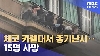 체코 카렐대서 총기난사‥15명 사망 (2023.12.22/뉴스투데이/MBC)