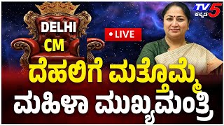 REKHA GUPTA Elected As DELHI CM | ದೆಹಲಿ ನೂತನ ಸಿಎಂ ಆಗಿ ರೇಖಾಗುಪ್ತ ಆಯ್ಕೆ | Who Is REKHA GUPTA? | BJP