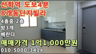 [선005]인천 선학동 선학역 도보4분! 남향! 8개동단지형빌라! 수리되어 깔끔한 집!