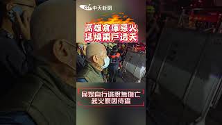 高雄倉庫惡火 延燒兩戶透天  民眾自行逃脫無傷亡 起火原因待查 #shorts