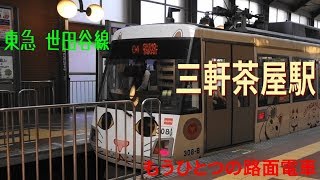 東京もうひとつの路面電車　世田谷線三軒茶屋駅