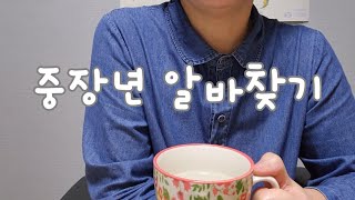 [50대 수다] 나이라는 유리벽 / 제한은 없지만 기준은 있다?!  #좌절금지 #알바  #중장년