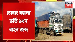 Coal Truck Seized | মেঘালয়ৰ পৰা অহা ৬খন কয়লা ভৰ্তি বাহন জব্দ