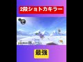 【最強】超爽快で強すぎる2段ショトカキラー… youtube game gaming youtubeshorts バズれ 小ネタ shorts マリオカート8dx マリカ 神回