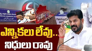 |ఎన్నికలు లేవు..నిధులు రావు|గ్రామపంచాయతీ ఎన్నికలు ||Congresspartytelangana||#congresspartytelangana