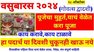 वसुबारस 2024 गाय वासरू पूजेचा मुहूर्त/वेळ, वसुबारस पूजा कशी करावी 2024 |vasubaras 2024 |वसुबारस २०२४