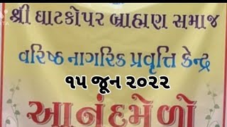 શ્રી ઘાટકોપર બ્રાહ્મણ સમાજ - વરિષ્ઠ નાગરિક પ્રવૃત્તિ કેંદ્ર દ્વારા આયોજિત આનંદ મેળો ભાગ - ૧ |