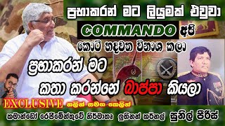 ප්‍රභාකරන් මට කතා කරන්නේ බාප්පා කියලා, කොමන්ඩෝ රේජිමේන්තුවේ නිර්මාතෘ ලුතිනන් කර්නල් සුනිල් පිරිස්.