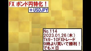 No 114　2023 01 26木） Tk9 10FXトレード 9時より買いで勝利！でも×日