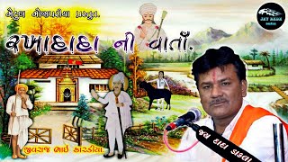 Jivraj Kardiya || રખાદાદા ની વાતાઁ || Rakha Dada Ni Varta ||@jaydadadakla272