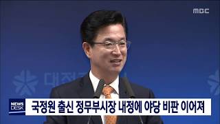 국정원 출신 정무부시장 내정 야당 비판 이어져/대전MBC