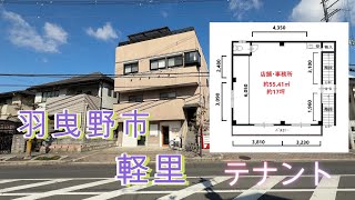 【賃貸　ルームツアー】　物件名：軽里3丁目　テナント　　住所：大阪府 羽曳野市 軽里3丁目1-7　　専有面積：55.41㎡　約17坪　　最寄駅 ： 近鉄南大阪線　古市駅　徒歩10分　平成4年　完成