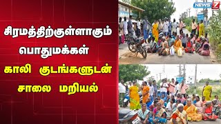 🛑சிரமத்திற்குள்ளாகும் பொதுமக்கள் - காலி குடங்களுடன் சாலை மறியல்