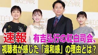 有吉弘行の紅白司会、視聴者が感じた「違和感」の理由とは？