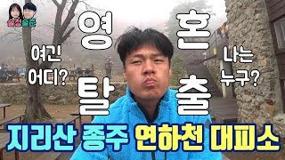 [등산] 2박3일 지리산 종주 - 첫번째 숙영지 연하천 대피소