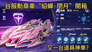 《極速領域》台服S25勳章道具A車 “貂蟬·閉月“ 開箱 主播用道具車在星耀場排位終點前極限反超機甲冰魄？！#極速領域 #zingspeedmobile #qq飛車 #王牌競速 #aceracer