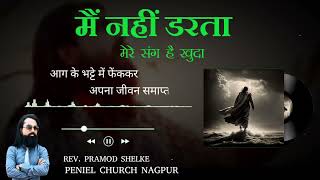 #मैं नहीं डरता मेरे संग है खुदा# Mai Nahi Darta#Singar: Pramod shelke#Nagpur#