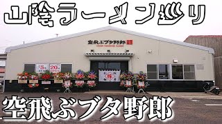 【山陰ラーメン巡り】#71「空飛ぶブタ野郎」(島根県出雲市高松町)