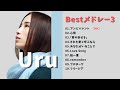 【神曲】Uru/メドレー3🎶【作業用BGM】【全曲歌詞付き】作業用・睡眠用・癒し・おやすみ前に