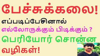 பேச்சுக்கலை! Art of speech best tamil speech in tamil pechukalai best pechu in tamil