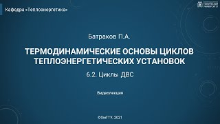 6.2. Циклы ДВС