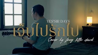 เจ็บไปรักไป - YES'SIR DAYS (cover) FONG LITTLE DUCK (ฟอง เป็ดน้อย) 4K