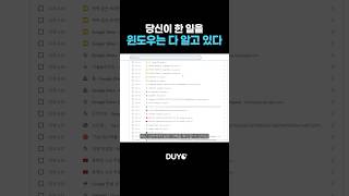 당신이 한 일을 잊지 않는 윈도우 컴퓨터