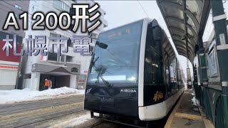 A1200形　札幌市電　ポラリス　行啓通〜中島公園　後方展望　[東芝IGBTーVVVF]