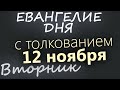 12 ноября, Вторник. Евангелие дня 2024 с толкованием