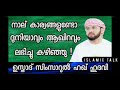 നാല് കാര്യങ്ങളുണ്ടോ l lslamic talk l simsarul haq hudavi speech. history. vayalh nabi