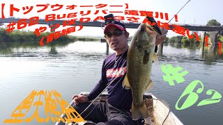 トップウォーター #62 Bugリバー遠賀川！やっぱりAー3さんは凄い！！（前編）