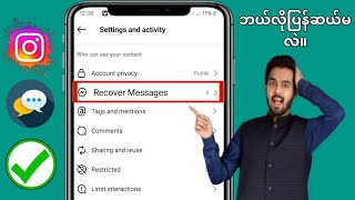 Instagram တွင် ဖျက်ထားသော ချတ်များကို ပြန်လည်ရယူနည်း ||  ဖျက်လိုက်သော Instagram မက်ဆေ့ချ် 2025 ကို..
