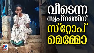 ലൈഫ് പദ്ധതിയില്‍ നിര്‍മാണം തുടങ്ങിയ വീടിന് പഞ്ചായത്തിന്‍റെ സ്റ്റോപ്പ് മെമ്മോ| Life mission