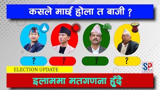 इलाम-२ मा मत गणना सुरु हुदै : यस्तो छ माहोल, कसले मार्ला बाजी ? VOTE COUNTING IN ILAM-2