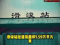 大型纪录片《滑浚站》 高铁 高铁🚅 高铁站 轨道交通 大型纪录片