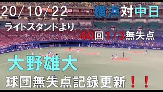 【６４年ぶり球団記録更新】大野雄大 無失点記録(40回1/3連続無失点)中日ドラゴンズ☆２０年１０月２２日 (横浜対中日 ナゴヤドーム)