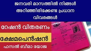 ജനവരി മാസത്തിൽ നിങ്ങൾ അറിഞ്ഞിരിക്കേണ്ട പ്രധാന വിവരങ്ങൾ | റേഷൻ വിതരണം |ഷേമപെൻഷൻ | ഫസൽ ബീമാ #vtech8825