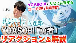 【リアクション】アニメの物語と曲展開がリンク!? YOASOBI『勇者』を初見で耳コピしたら衝撃の事実がわかった