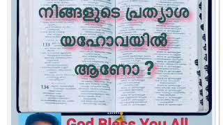 നിങ്ങളുടെ പ്രത്യാശ യഹോവയില്‍ ആണോ ?