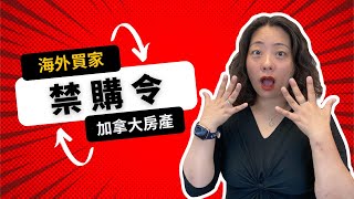 加拿大不让外国人买房了！ ？海外买家禁购令来了！