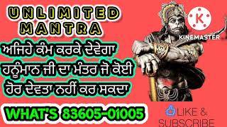 ਹਨੂੰਮਾਨ ਜੀ ਦਾ ਮੰਤਰ ਅਜਿਹੇ ਕੰਮ ਕਰਕੇ ਦੇਵੇਗਾ ਜੋ ਹੋਰ ਦੇਵਤੇ ਨਹੀਂ ਕਰ ਸਕਦੇ#unlimitedmantra#viral