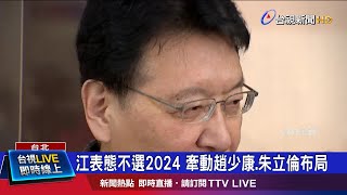 扛轎不坐轎! 江啟臣爭取連任當\