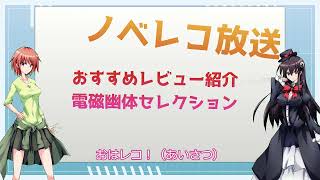 ノベレコ放送24年12月29日号【電磁幽体レビューセレクション】