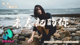 何仟仟 - 未忘記的你『原來我未忘記早已錯失的你，但又欺騙自己選擇退避。』【動態歌詞 | Pinyin Lyrics】【AWALK MUSIC】