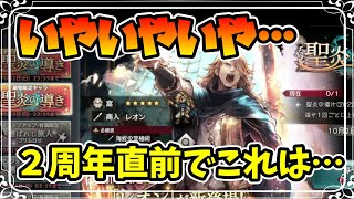 2周年を目前にして大爆死!? レオンガチャを全力で引いていく!!【オクトパストラベラー 大陸の覇者】