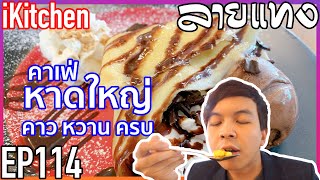 กินสะตอครั้งแรก! ร้านคาเฟ่ หาดใหญ่ | Laitang ลายแทง EP : 114