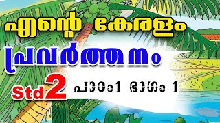 Std 2 എന്‍റെ കേരളം കവിത പ്രവർത്തനം Class 2 malayalam unit 1 Part 1 Ente Keralam Poem Activity