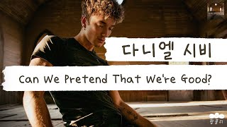 구차하게 매달리는 게 이렇게 섹시할 일인가💔 [가사 번역] 다니엘 시비(Daniel Seavey) - Can We Pretend That We're Good?