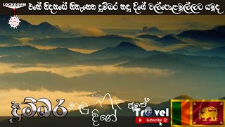 DUMBARA Kandu Dige | දුම්බර කඳු දිගේ  - Episode 17 #kanduDige #dumbara #knuckels #walpolamulla