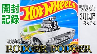 【HOTWHEELS(ホットウィール)】☆2025年Cアソート☆日本国内版としては2025年3月以降発売予定☆『RODGER DODGER (ロジャー･ダッジャー)』